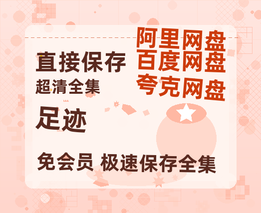 夸克网盘《足迹》迅雷BT资源[MP4]高清[HD720p1080p]百度云网盘 阿里云网盘 夸克网盘-热文榜资源