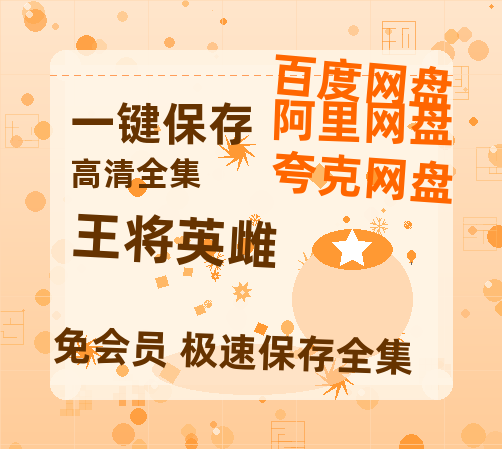 夸克网盘《王将英雌》迅雷BT资源种子[MKV][HD1080p]-热文榜资源