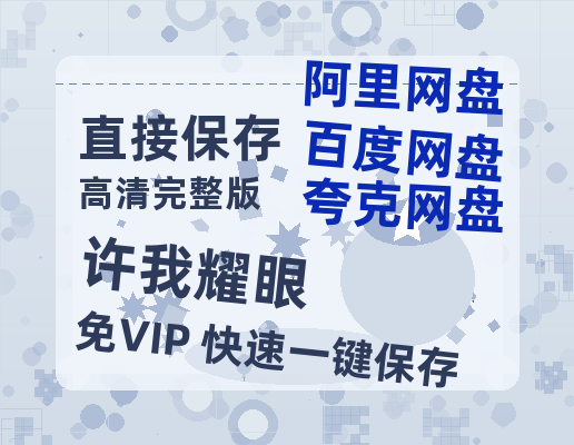 夸克网盘《许我耀眼》百度云资源「1080p/高清」云网盘-热文榜资源