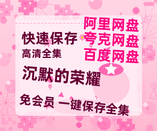 夸克网盘《沉默的荣耀》百度云在线免费观看（1280P高清）国语资源-热文榜资源