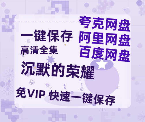 夸克网盘《沉默的荣耀》百度云BD1024p/1080p/Mp4」免费资源分享-热文榜资源
