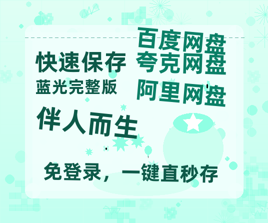 夸克网盘《伴人而生》百度云magnet磁力链接BT种子网盘资源-热文榜资源