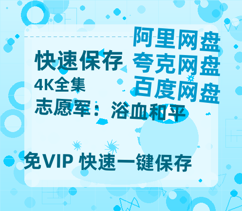 夸克网盘《志愿军：浴血和平》百度云网盘 阿里云网盘 夸克网盘 资源【HD高清版本】夸克网盘迅雷-热文榜资源