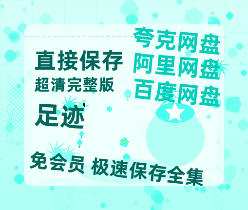夸克网盘《足迹》迅雷BT资源[mkv]蓝光[BD720p1080p]-热文榜资源