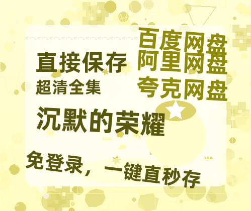 夸克网盘《沉默的荣耀》迅雷BT资源（高清BD）[MP4]-热文榜资源