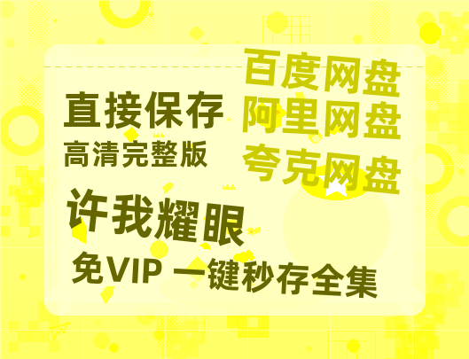 夸克网盘《许我耀眼》百度云网盘 阿里云网盘 夸克网盘 /夸克网盘HD1080P高清资源免费-热文榜资源