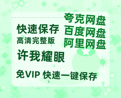 夸克网盘《许我耀眼》百度云网盘 阿里云网盘 夸克网盘 【高清1080P】迅雷资源-热文榜资源