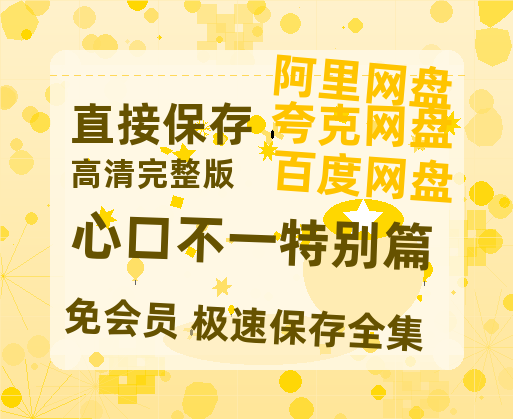 夸克网盘《心口不一特别篇》百度云网盘 阿里云网盘 夸克网盘 【免费1080P资源】资源-热文榜资源