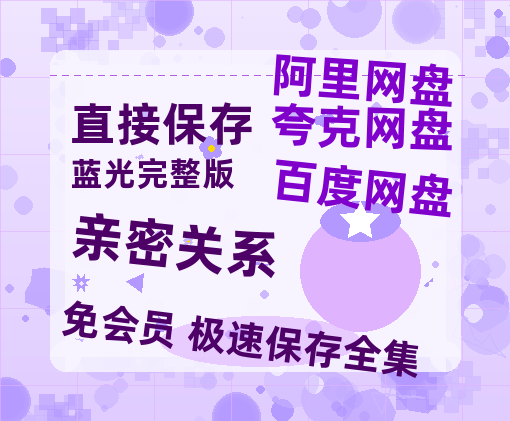 夸克网盘《亲密关系》百度网盘资源在线观看泄露【1080p/mp4】阿里云盘高清版-热文榜资源