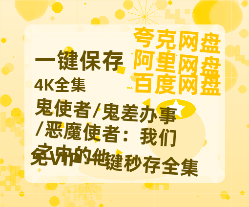 夸克网盘《鬼使者/鬼差办事/恶魔使者：我们之中的他》百度云在线免费观看【1280P高清阿里云盘】资源-热文榜资源