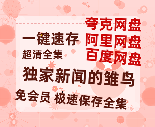 夸克网盘《独家新闻的雏鸟》百度网盘资源迅雷[mp4]4K蓝光高清[HD1080P国语中字]-热文榜资源