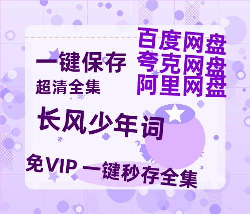 夸克网盘《长风少年词》百度云[1080p高清中字]迅雷网盘-热文榜资源