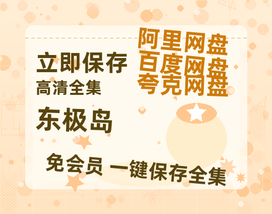 夸克网盘《东极岛》百度云网盘 阿里云网盘 夸克网盘 [1080p高清4K超清版]免费在线观看资源-热文榜资源