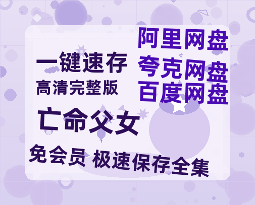 夸克网盘亡命父女百度云网盘 阿里云网盘 夸克网盘 【HD1080粤语中字】高清资源-热文榜资源