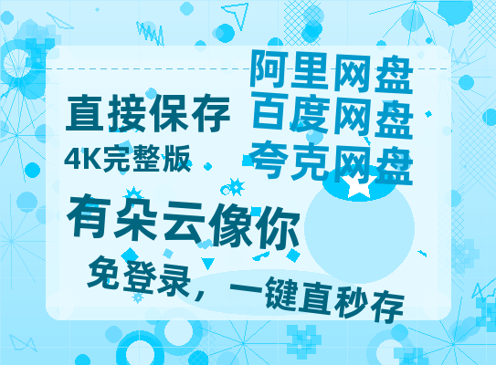 夸克网盘《有朵云像你》百度云【1080p网盘免费资源分享】-热文榜资源