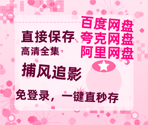 夸克网盘《捕风追影》百度云资源【HD1080P】夸克网盘在线分享-热文榜资源