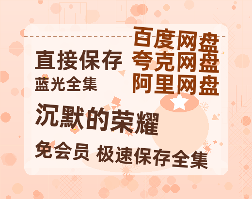 夸克网盘《沉默的荣耀》（在线免费观看）百度云网盘 阿里云网盘 夸克网盘 【1280P超高清】资源-热文榜资源