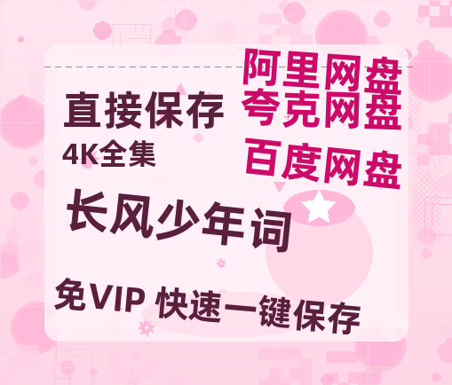 夸克网盘《长风少年词》在线观看百度云分享高清阿里云盘夸克网盘-热文榜资源