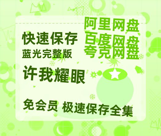 夸克网盘《许我耀眼》百度云网盘 阿里云网盘 夸克网盘 资源【BD-720p1080p蓝光4K高清】迅雷-热文榜资源