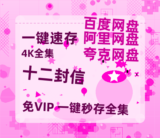 夸克网盘《十二封信》百度云网盘 阿里云网盘 夸克网盘 【蓝光1080P】资源-热文榜资源