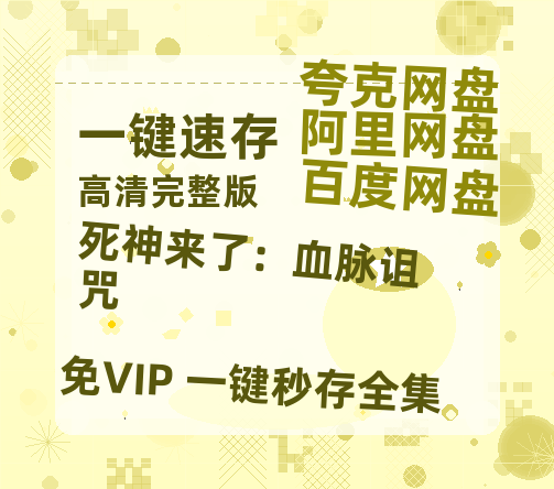 夸克网盘《死神来了：血脉诅咒》百度云【1080p网盘免费资源分享】-热文榜资源