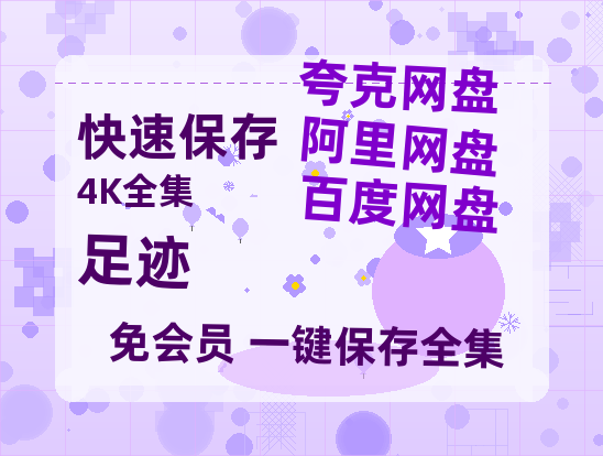夸克网盘《足迹》迅雷magnet磁力链接BT种子资源】百度云网盘 阿里云网盘 夸克网盘-热文榜资源