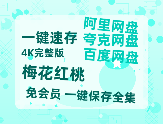 夸克网盘《梅花红桃》百度网盘在线免费观看〔蓝光1080P泄露版〕-热文榜资源