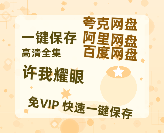 夸克网盘《许我耀眼》百度云网盘 阿里云网盘 夸克网盘 【超清1280P-MP4-夸克网盘】资源免费迅雷-热文榜资源