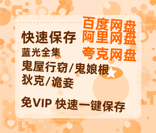 夸克网盘《鬼屋行窃/鬼娘根狄克/诡妾》百度云网盘 阿里云网盘 夸克网盘 【高清1080P】迅雷资源-热文榜资源