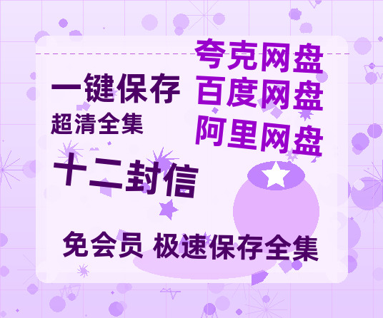 夸克网盘《十二封信》百度云网盘 阿里云网盘 夸克网盘 资源迅雷[mp4]4K蓝光高清[HD1080P中字]-热文榜资源