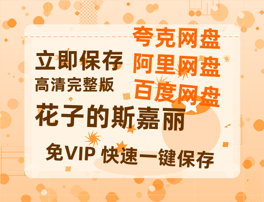 夸克网盘《花子的斯嘉丽》百度云网盘 阿里云网盘 夸克网盘 迅雷BT资源链接高清[bd720P]-热文榜资源