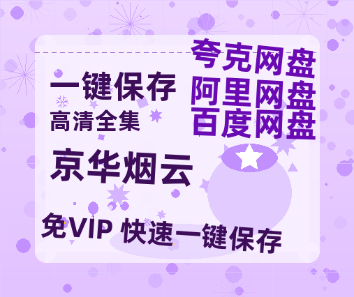 夸克网盘《京华烟云》百度云网盘 阿里云网盘 夸克网盘 超清资源【BD720P泄露-MKV】阿里网盘-热文榜资源