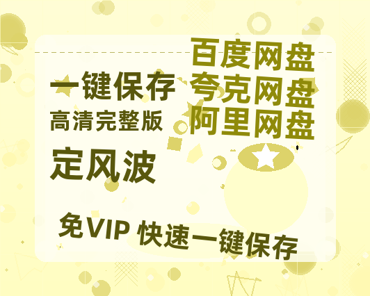 夸克网盘《定风波》在线免费观看【1280p高清】国语资源-热文榜资源