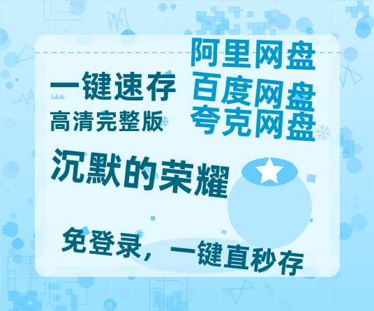 夸克网盘《沉默的荣耀》百度云【BD1080P高清】【超清】云网盘资源-热文榜资源