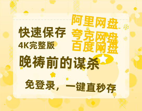 夸克网盘《晚祷前的谋杀》百度云资源「百度网盘bd1024p1080pMP4」百度云-热文榜资源