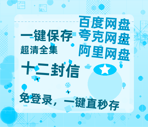 夸克网盘《十二封信》百度云网盘 阿里云网盘 夸克网盘 「BD1280P泄露-MKV超清」magnet磁力链接-热文榜资源