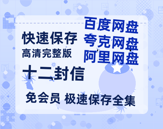 夸克网盘《十二封信》泄露版HD正版高清百度云资源【1280p超清晰】-热文榜资源