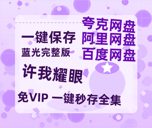 夸克网盘《许我耀眼》迅雷BT资源[MP4]资源[1080P]-热文榜资源