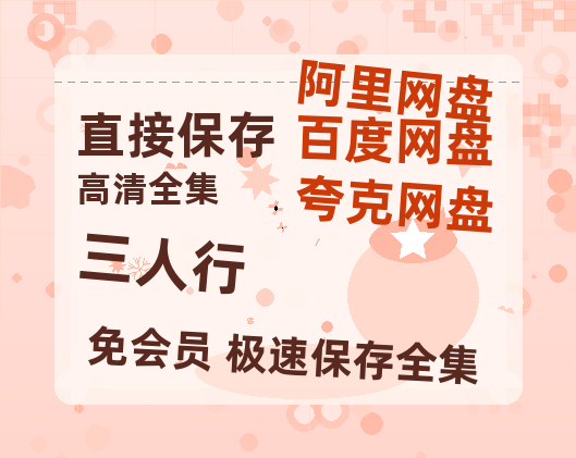 夸克网盘《三人行》百度云网盘 阿里云网盘 夸克网盘 资源国语阿里云盘资源在线观看「高清」-热文榜资源