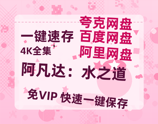 夸克网盘《阿凡达：水之道》百度网盘迅雷资源【BD1080P高清免费】阿里云盘-热文榜资源