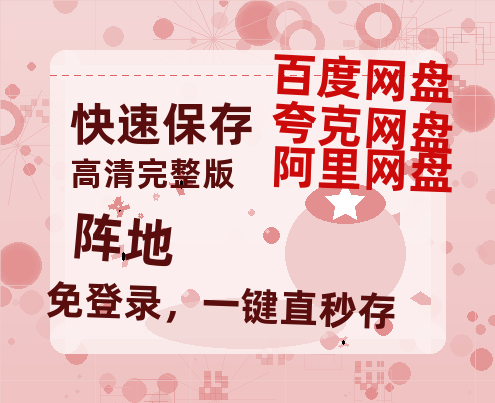 夸克网盘《阵地》百度网盘【HD1280P-MKV国语中字】阿里云盘迅雷资源-热文榜资源