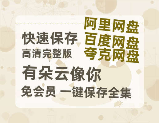 夸克网盘《有朵云像你》百度云网盘 阿里云网盘 夸克网盘 迅雷BT资源链接高清[bd720P]-热文榜资源
