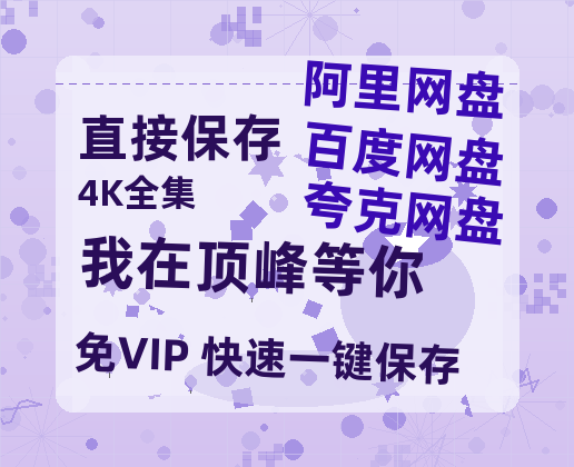 夸克网盘《我在顶峰等你》阿里云盘百度云网盘 阿里云网盘 夸克网盘 【1080P高清】-热文榜资源