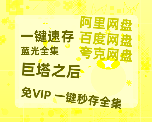 夸克网盘《巨塔之后》免费在线观看免费资源【1280P高清版】百度云网盘 阿里云网盘 夸克网盘-热文榜资源