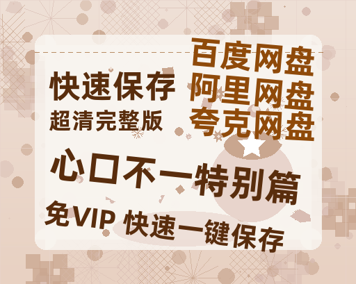 夸克网盘《心口不一特别篇》泄露版HD正版高清百度云资源【1280p超清晰】-热文榜资源