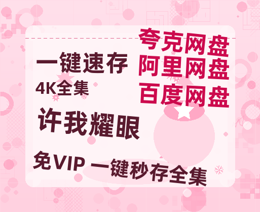 夸克网盘《许我耀眼》迅雷BT资源种子「高清1080P」-热文榜资源