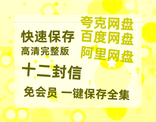夸克网盘《十二封信》迅雷BT资源[MP4]资源[HD720P1080]-热文榜资源