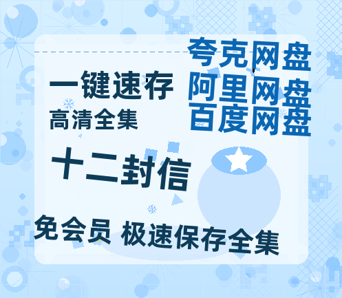 夸克网盘《十二封信》百度云网盘 阿里云网盘 夸克网盘 资源在线观看高清电影阿里云盘免费-热文榜资源