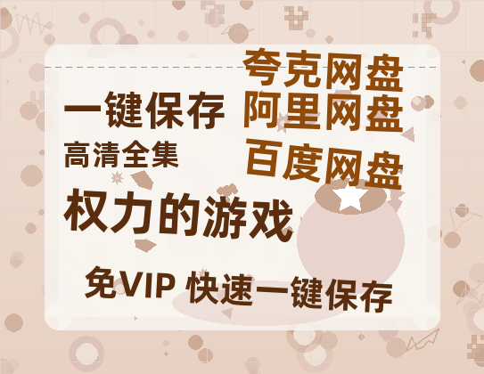 夸克网盘《权力的游戏》百度云〖720P1024pMp4资源〗网盘-热文榜资源