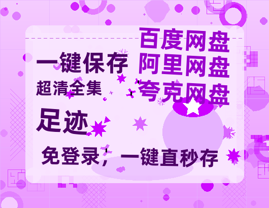 夸克网盘《足迹》百度云资源[1080高清]网盘分享-热文榜资源